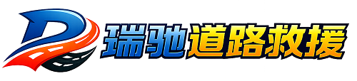 石林彝族自治县瑞驰｜24小时提供拖车救援-附近汽车搭电补胎吊车脱困